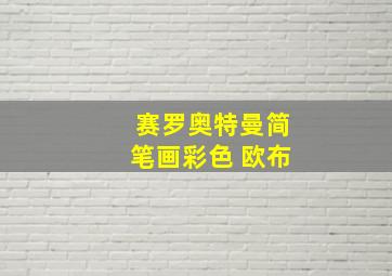 赛罗奥特曼简笔画彩色 欧布